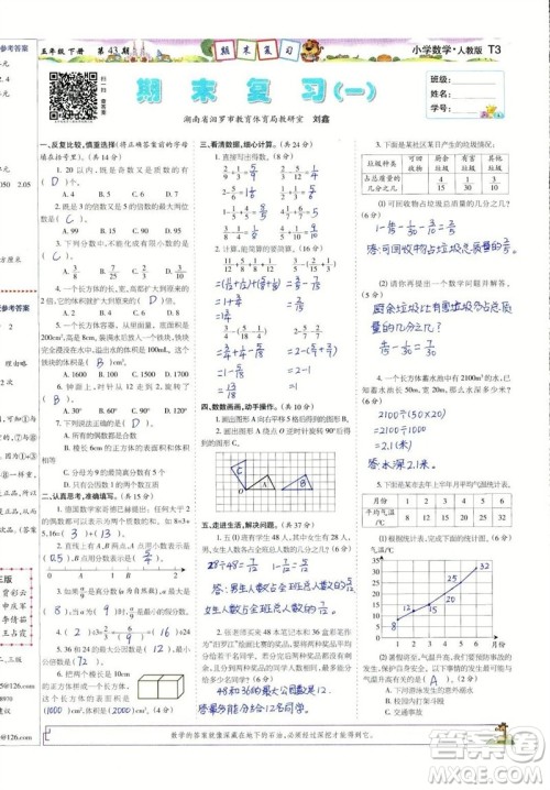 2023年春少年智力开发报五年级数学下册人教版第43-46期答案 2023年春少年智力开发报五年级数学下册人教版第43-46期答案