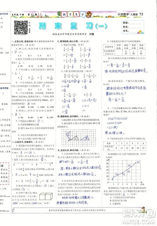 2023年春少年智力开发报五年级数学下册人教版第43-46期答案