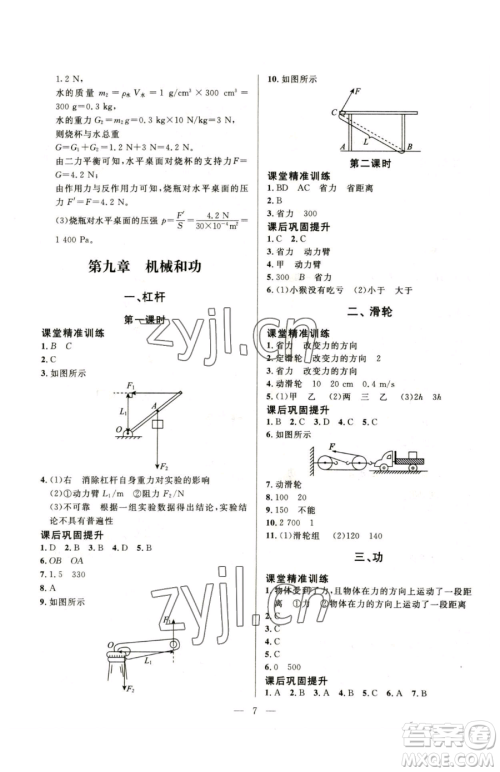 北京师范大学出版社2023课堂精练八年级下册物理北师大版参考答案