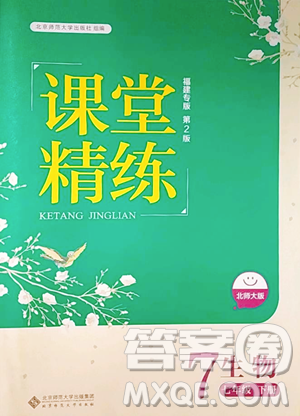 北京师范大学出版社2023课堂精练七年级下册生物北师大版福建专版参考答案