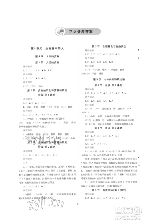 北京师范大学出版社2023课堂精练七年级下册生物北师大版福建专版参考答案