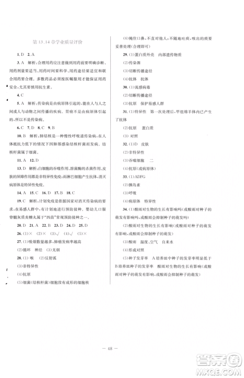 北京师范大学出版社2023课堂精练七年级下册生物北师大版福建专版参考答案