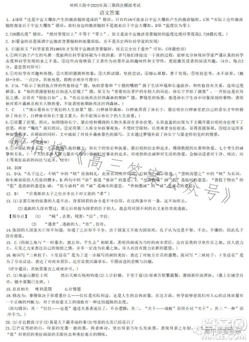 哈师大附中2023年高三第四次模拟考试语文试卷答案 哈师大附中2023年高三第四次模拟考试语文试卷答案