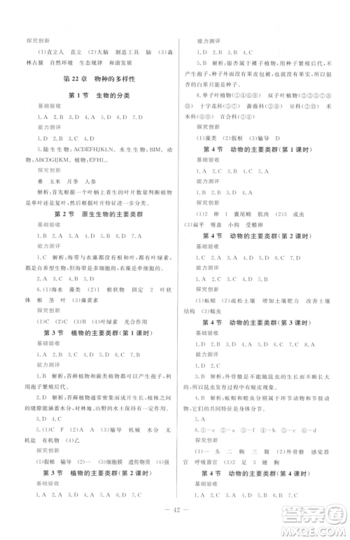 北京师范大学出版社2023课堂精练八年级下册生物北师大版福建专版参考答案