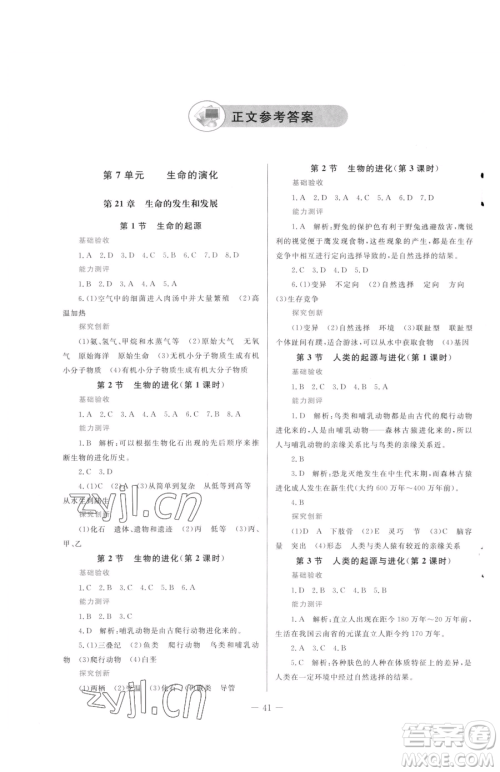 北京师范大学出版社2023课堂精练八年级下册生物北师大版福建专版参考答案