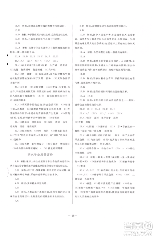 北京师范大学出版社2023课堂精练八年级下册生物北师大版福建专版参考答案 北京师范大学出版社2023课堂精练八年级下册生物北师大版福建专版参考答案
