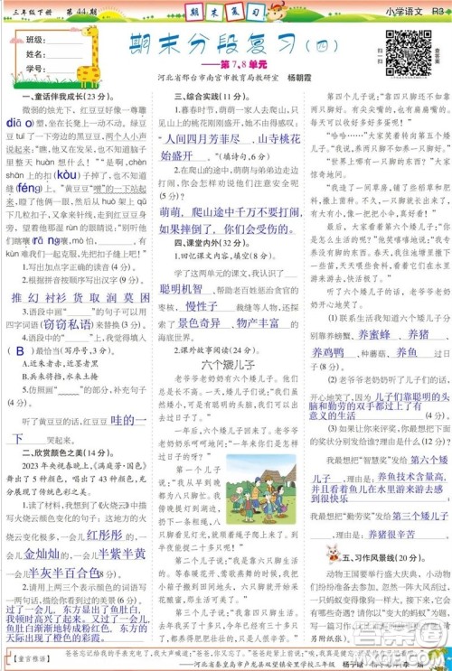 2023年春少年智力开发报三年级语文下册统编版第43-46期答案