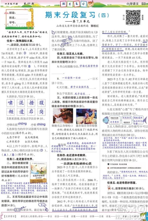 2023年春少年智力开发报四年级语文下册统编版第43-46期答案 2023年春少年智力开发报四年级语文下册统编版第43-46期答案