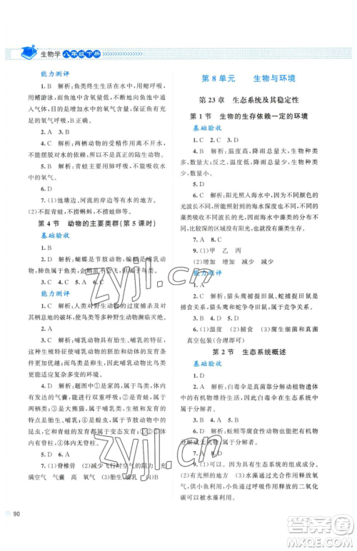 北京师范大学出版社2023课堂精练八年级下册生物北师大版参考答案