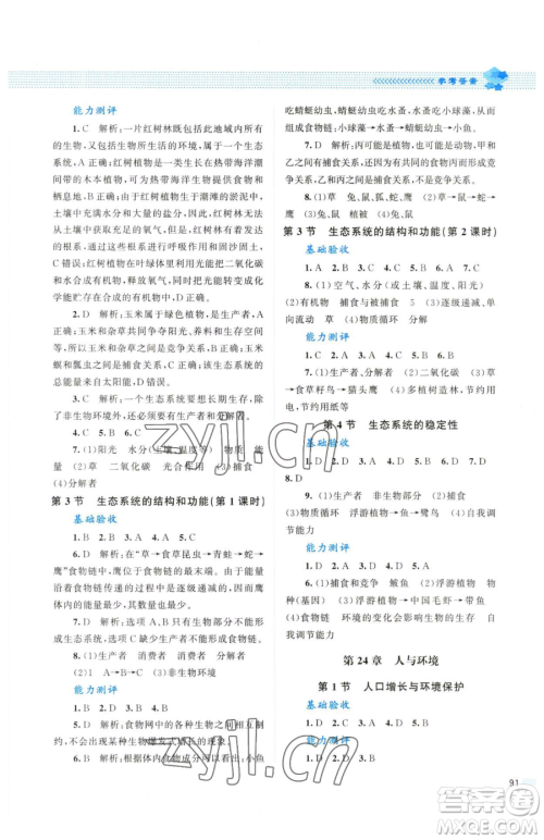 北京师范大学出版社2023课堂精练八年级下册生物北师大版参考答案