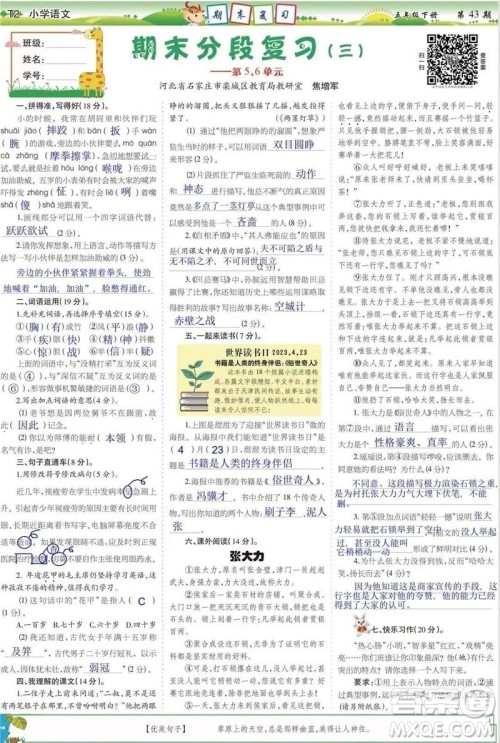 2023年春少年智力开发报五年级语文下册统编版第43-46期答案