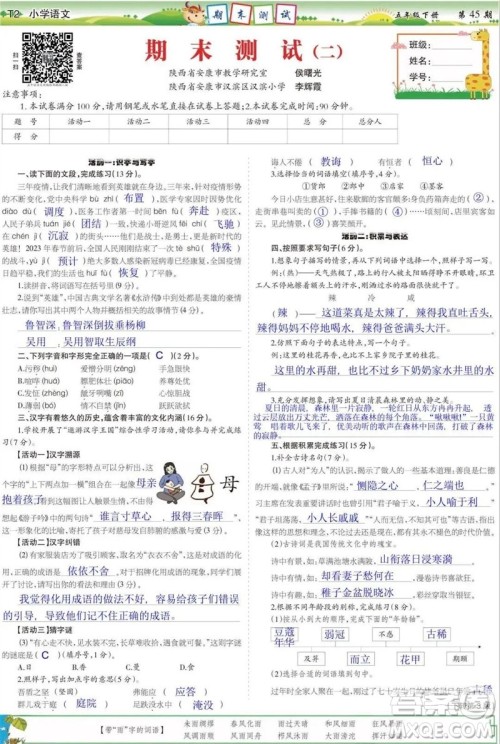2023年春少年智力开发报五年级语文下册统编版第43-46期答案 2023年春少年智力开发报五年级语文下册统编版第43-46期答案