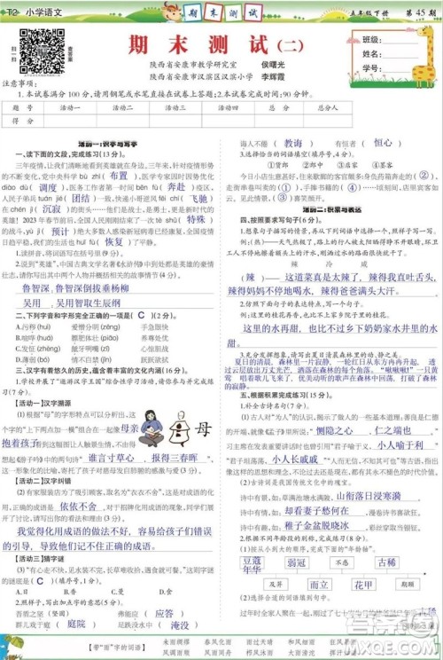 2023年春少年智力开发报五年级语文下册统编版第43-46期答案