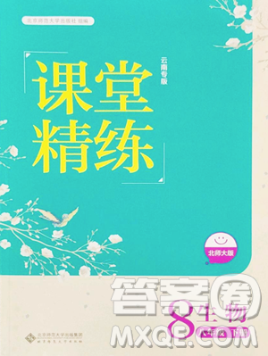 北京师范大学出版社2023课堂精练八年级下册生物北师大版云南专版参考答案