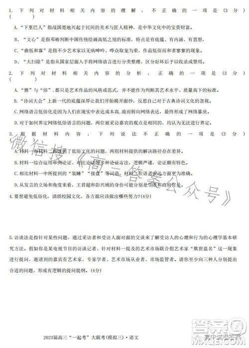 2023届高三一起考大联考模拟三语文试卷答案