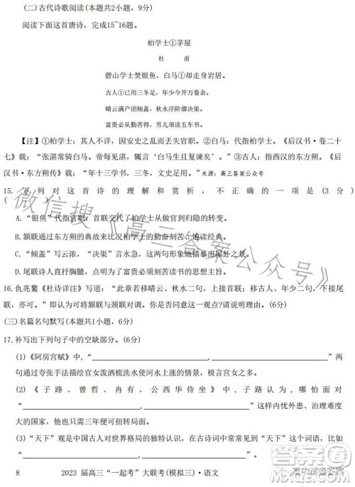 2023届高三一起考大联考模拟三语文试卷答案