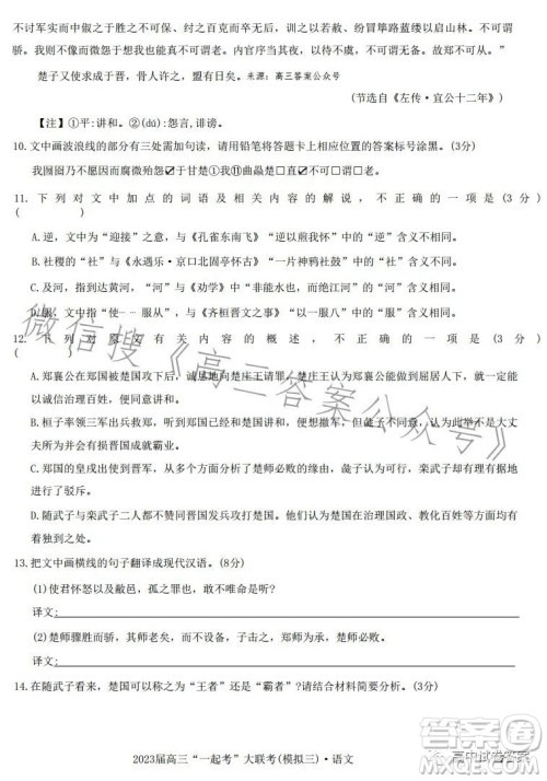 2023届高三一起考大联考模拟三语文试卷答案