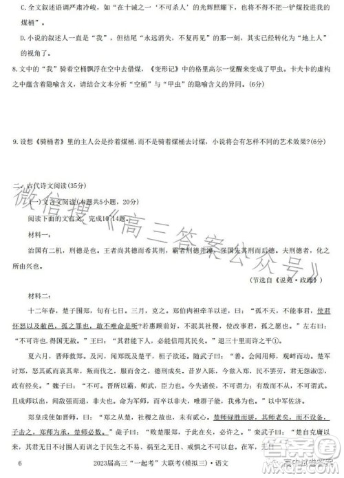 2023届高三一起考大联考模拟三语文试卷答案