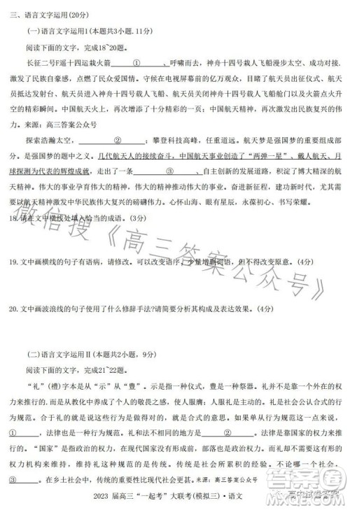 2023届高三一起考大联考模拟三语文试卷答案