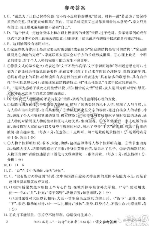 2023届高三一起考大联考模拟三语文试卷答案