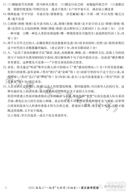 2023届高三一起考大联考模拟三语文试卷答案