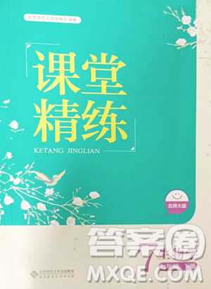 北京师范大学出版社2023课堂精练七年级下册生物北师大版单色河北专版参考答案