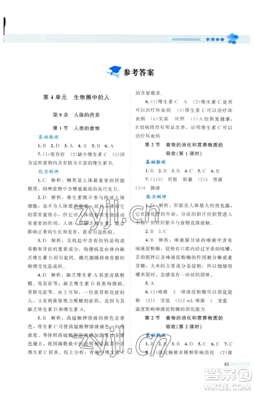 北京师范大学出版社2023课堂精练七年级下册生物北师大版单色河北专版参考答案