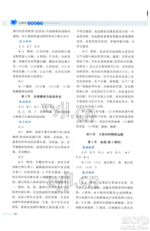北京师范大学出版社2023课堂精练七年级下册生物北师大版单色河北专版参考答案