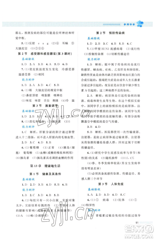 北京师范大学出版社2023课堂精练七年级下册生物北师大版单色河北专版参考答案