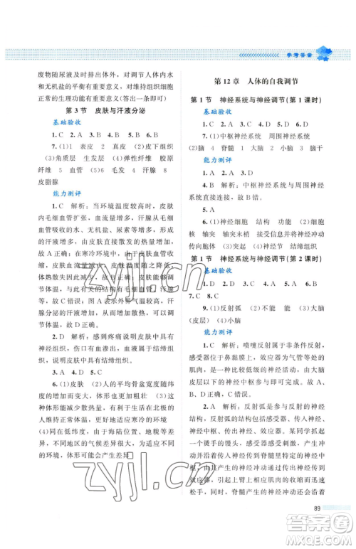 北京师范大学出版社2023课堂精练七年级下册生物北师大版单色河北专版参考答案