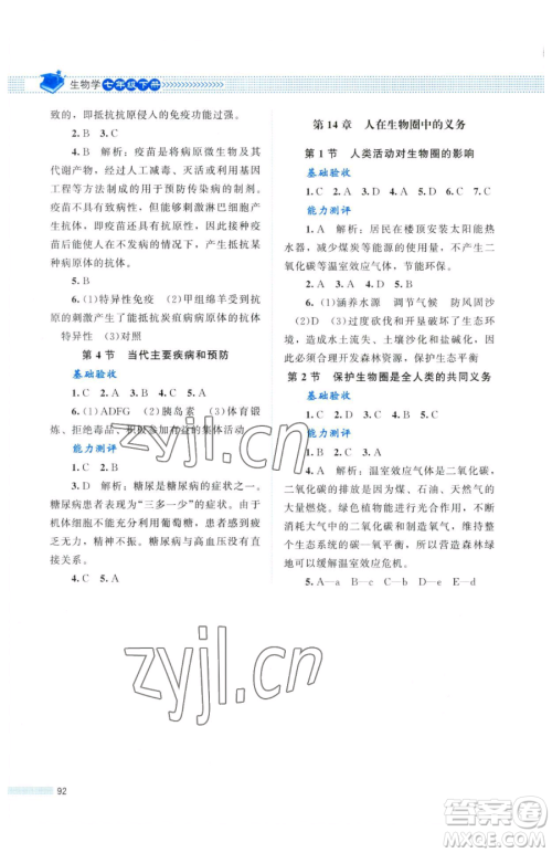 北京师范大学出版社2023课堂精练七年级下册生物北师大版单色河北专版参考答案