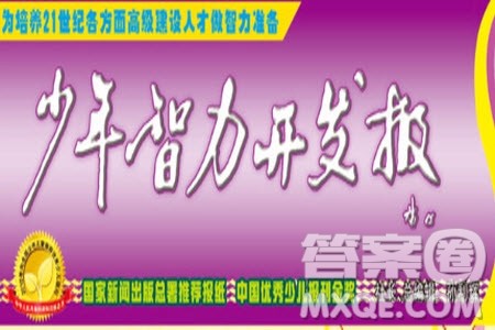 2023年春少年智力开发报五年级语文下册统编版第43-46期答案 2023年春少年智力开发报五年级语文下册统编版第43-46期答案