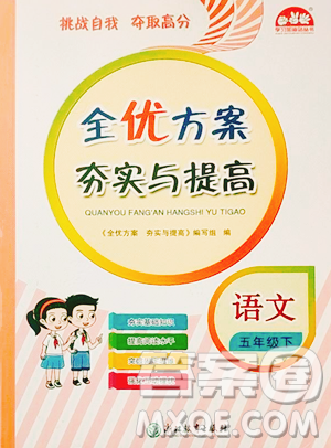 浙江教育出版社2023全优方案夯实与提高五年级下册语文人教版参考答案