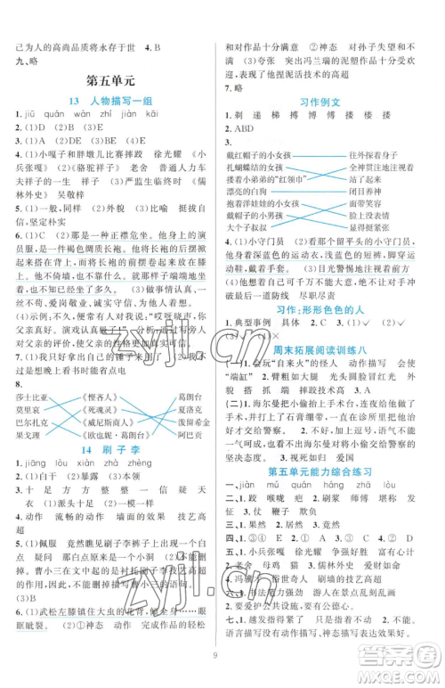 浙江教育出版社2023全优方案夯实与提高五年级下册语文人教版参考答案