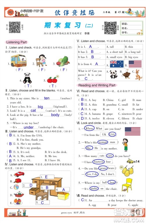 2023年春少年智力开发报三年级英语下册人教版第43-46期答案 2023年春少年智力开发报三年级英语下册人教版第43-46期答案