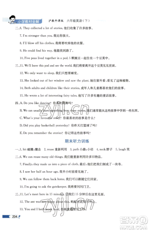 陕西人民教育出版社2023小学教材全解六年级下册英语沪教牛津版三起参考答案