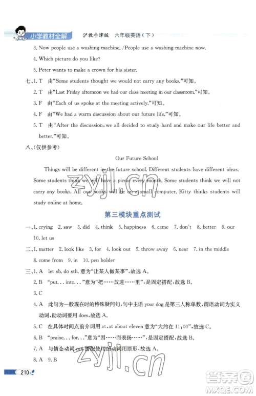 陕西人民教育出版社2023小学教材全解六年级下册英语沪教牛津版三起参考答案 陕西人民教育出版社2023小学教材全解六年级下册英语沪教牛津版三起参考答案