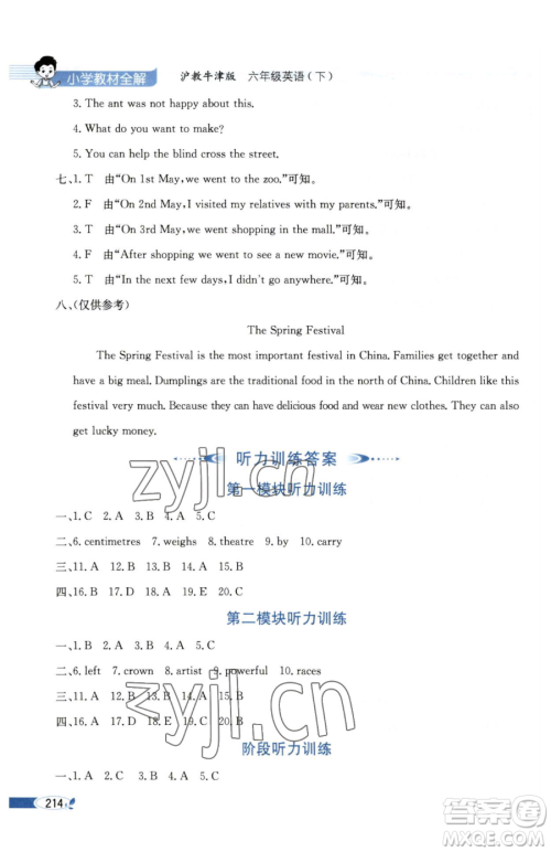 陕西人民教育出版社2023小学教材全解六年级下册英语沪教牛津版三起参考答案 陕西人民教育出版社2023小学教材全解六年级下册英语沪教牛津版三起参考答案