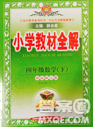 陕西人民教育出版社2023小学教材全解四年级下册数学西南师大版参考答案