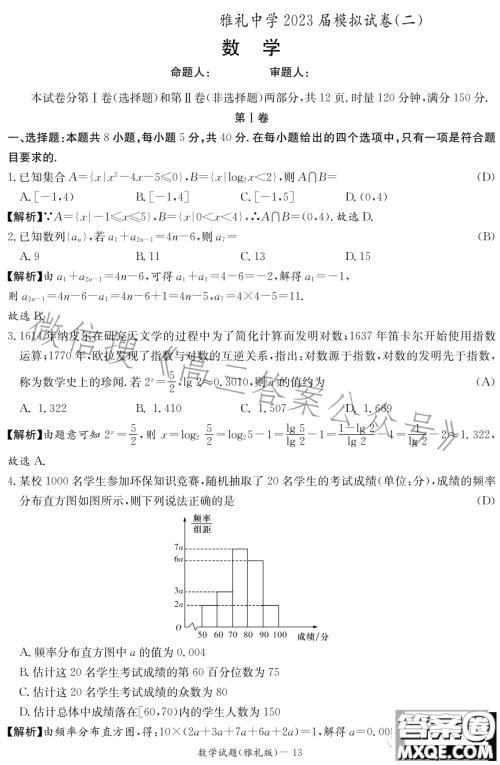 雅礼中学2023届模拟试卷二数学试卷答案