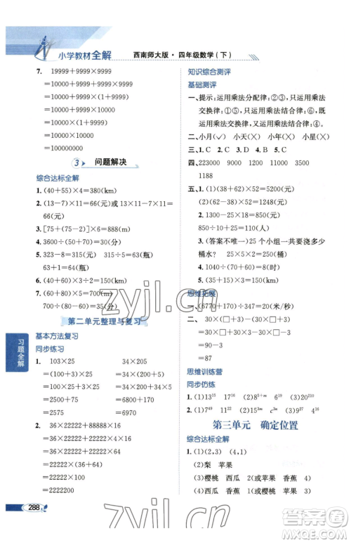 陕西人民教育出版社2023小学教材全解四年级下册数学西南师大版参考答案