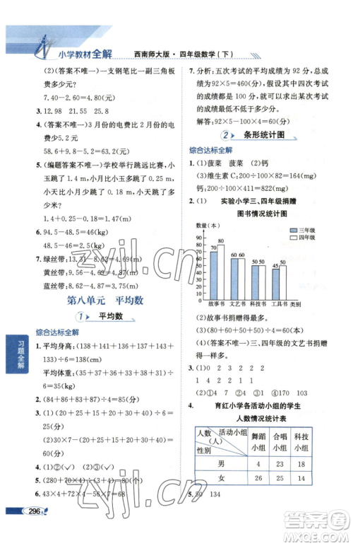 陕西人民教育出版社2023小学教材全解四年级下册数学西南师大版参考答案