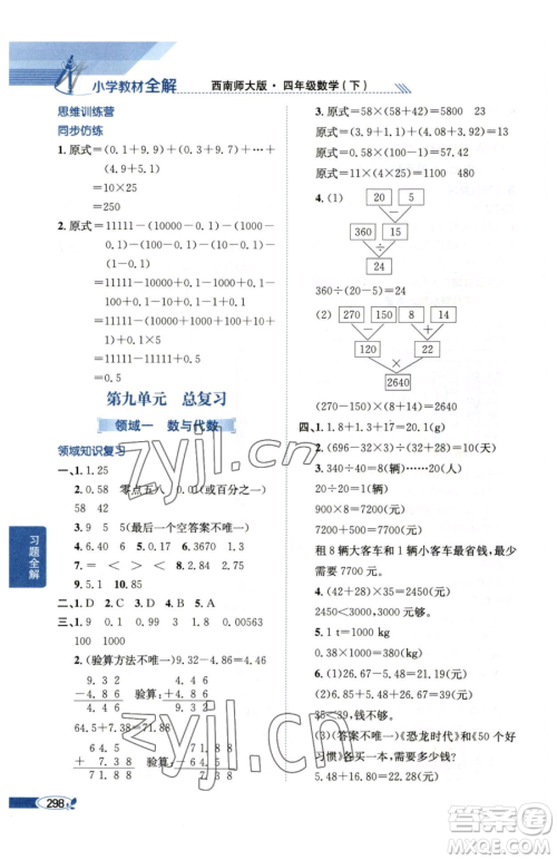 陕西人民教育出版社2023小学教材全解四年级下册数学西南师大版参考答案