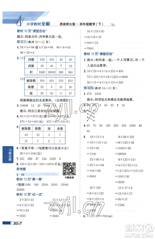 陕西人民教育出版社2023小学教材全解四年级下册数学西南师大版参考答案