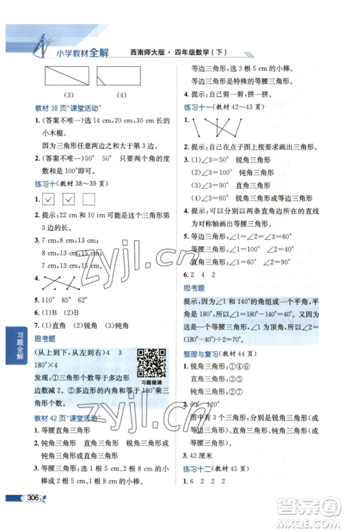 陕西人民教育出版社2023小学教材全解四年级下册数学西南师大版参考答案