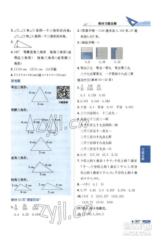陕西人民教育出版社2023小学教材全解四年级下册数学西南师大版参考答案