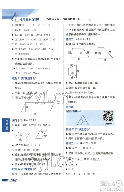 陕西人民教育出版社2023小学教材全解四年级下册数学西南师大版参考答案