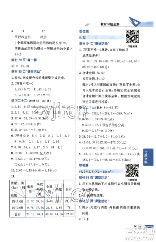 陕西人民教育出版社2023小学教材全解四年级下册数学西南师大版参考答案