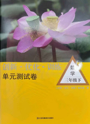 江苏凤凰美术出版社2023创新优化训练单元测试卷三年级数学下册苏教版参考答案 江苏凤凰美术出版社2023创新优化训练单元测试卷三年级数学下册苏教版参考答案
