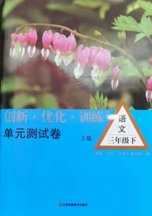 江苏凤凰美术出版社2023创新优化训练单元测试卷三年级语文下册人教版参考答案